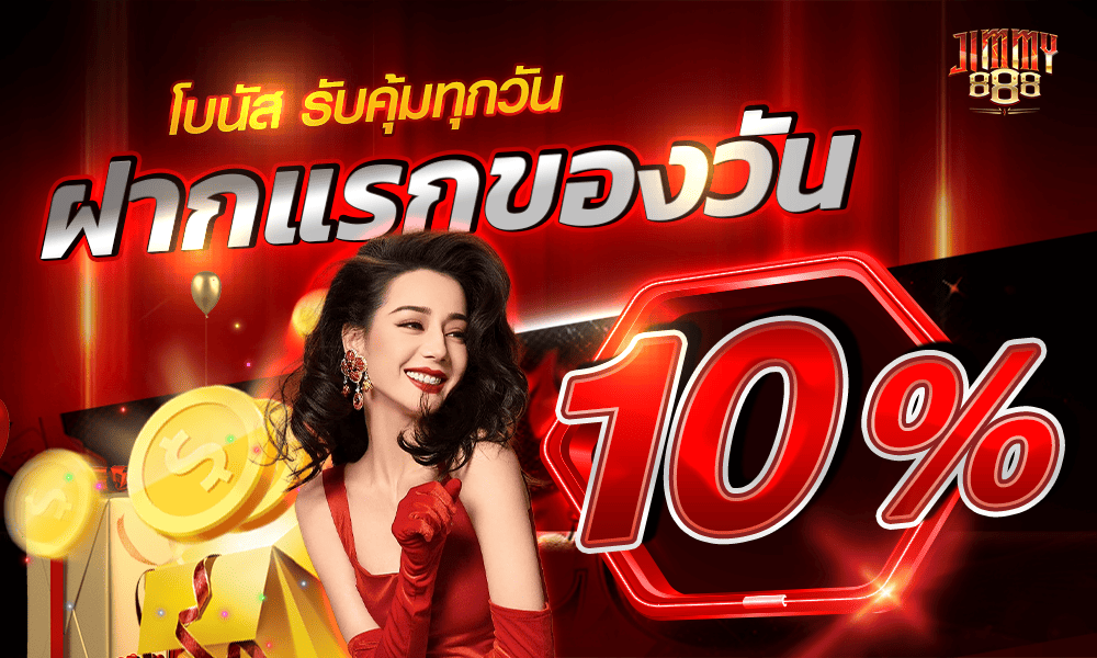แจกเครดิตฟรีทุกวัน 10% Jimmy888