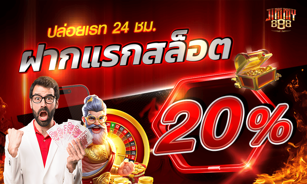แจกเครดิตฟรีสล็อต 20% Jimmy888