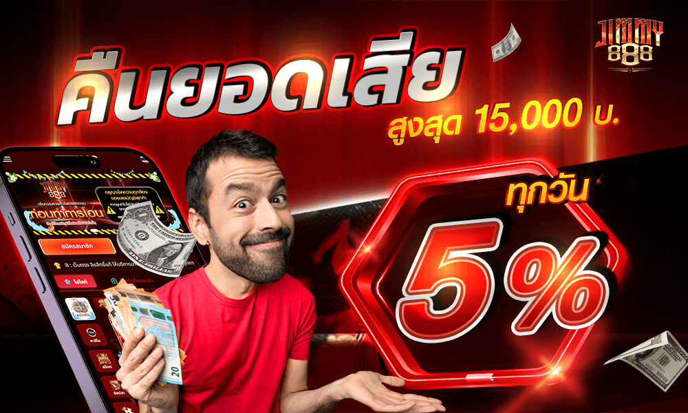 คืนยอดเสียคาสิโนทุกเกม 5% Jimmy888