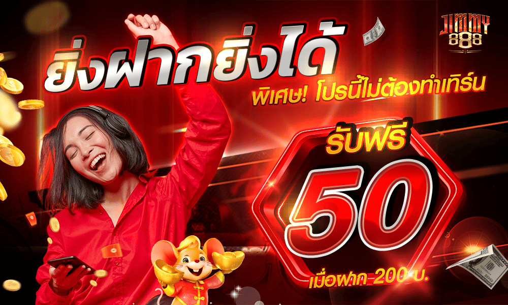 รวมค่ายคาสิโนยอดฮิต สิทธิพิเศษเยอะมากที่สุด Jimmy888