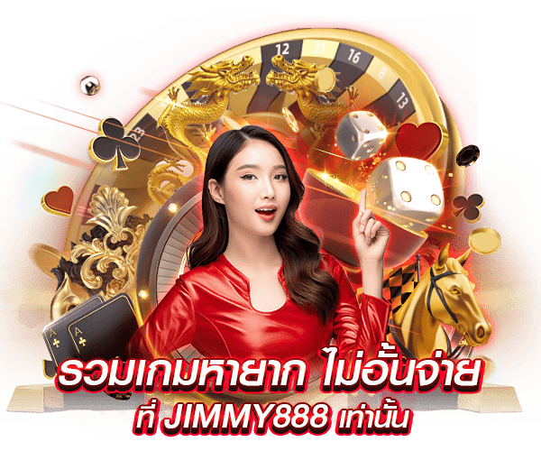 รวมเกมบาคาร่า เสือมังกร Jimmy888