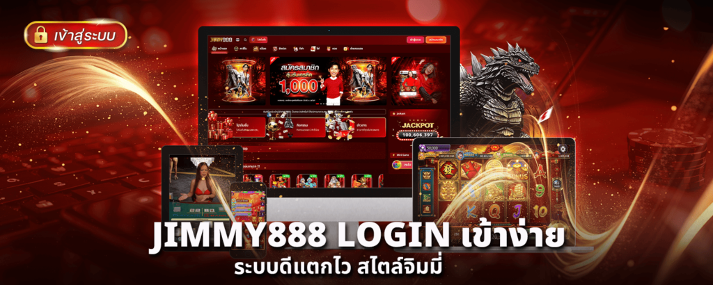 JIMMY888 LOGIN เข้าง่าย ระบบดีแตกไว สไตล์จิมมี่