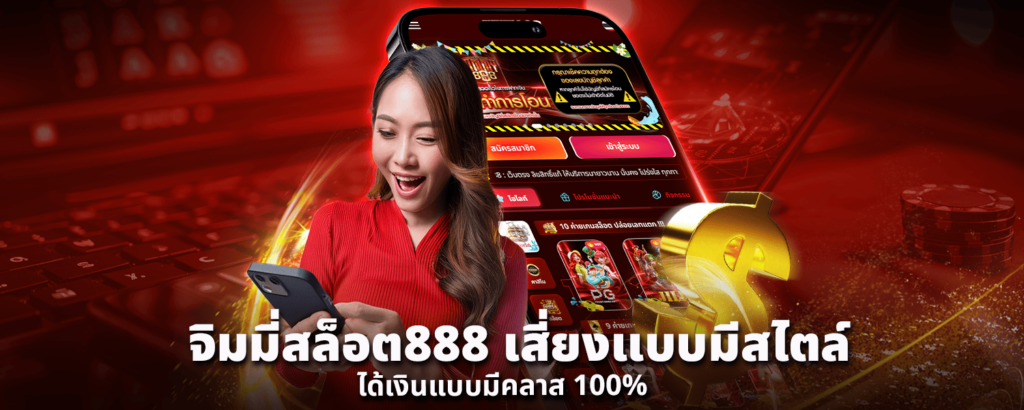 จิมมี่สล็อต888 เสี่ยงแบบมีสไตล์ ได้เงินแบบมีคลาส